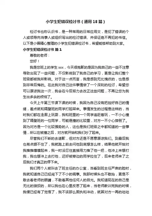 小学生犯错误检讨书（通用18篇）