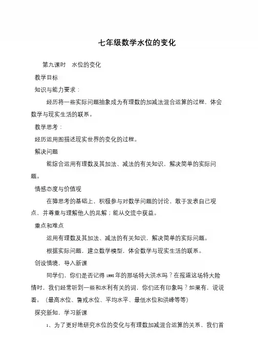 七年级数学水位的变化