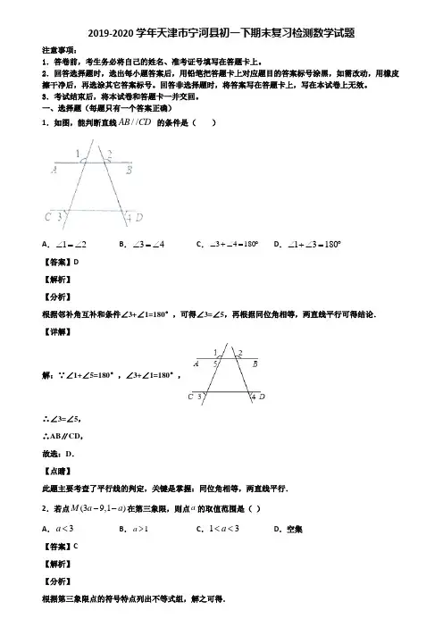 2019-2020学年天津市宁河县初一下期末复习检测数学试题含解析