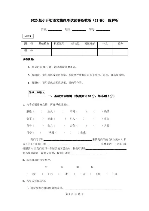 2020版小升初语文模拟考试试卷浙教版(II卷) 附解析