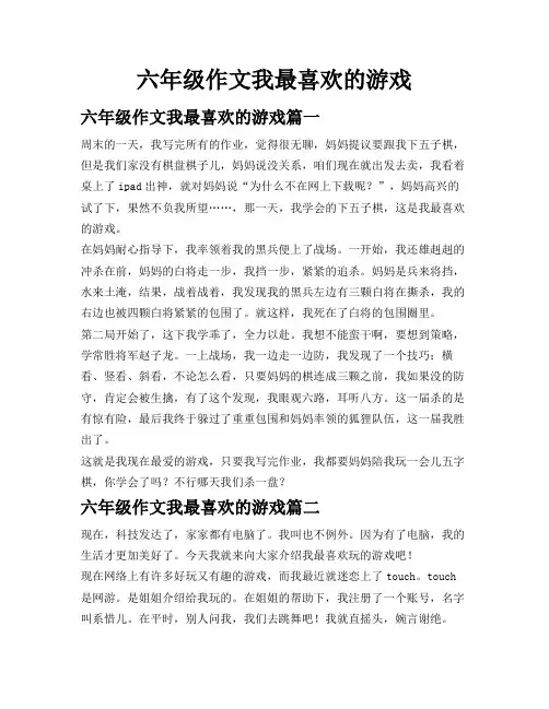 六年级作文我最喜欢的游戏