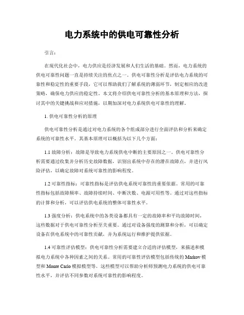 电力系统中的供电可靠性分析
