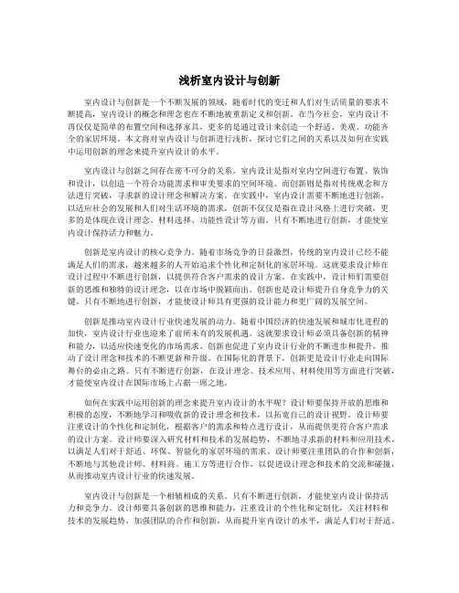 浅析室内设计与创新