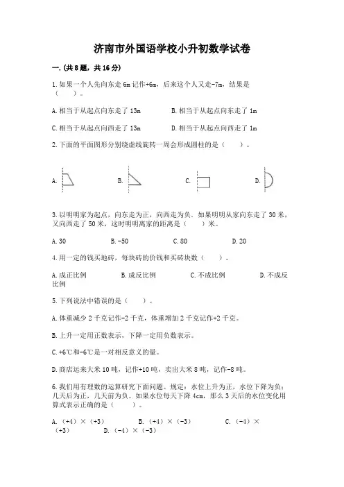 济南市外国语学校小升初数学试卷【精选题】