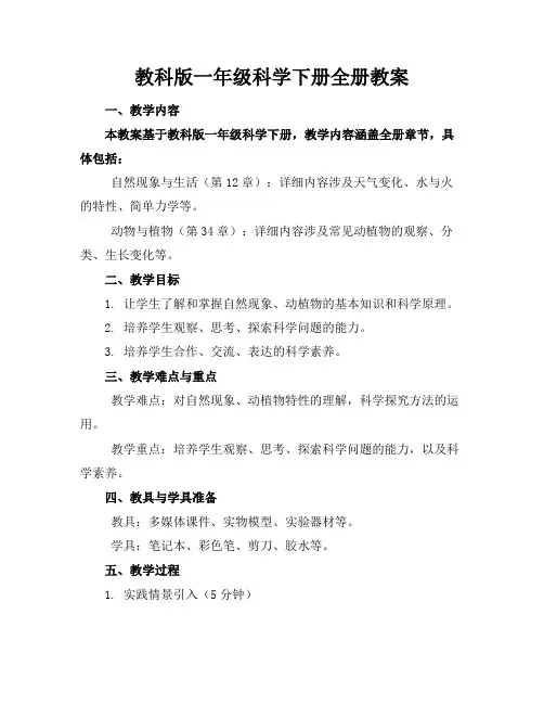 教科版一年级科学下册全册教案