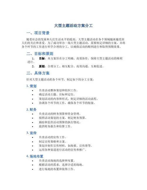大型主题活动方案分工