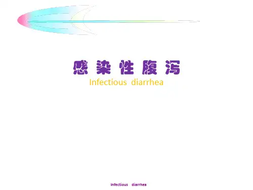 感染性腹泻