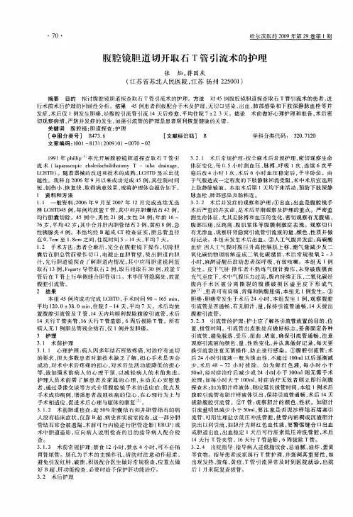 腹腔镜胆道切开取石T管引流术的护理