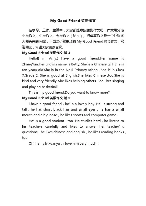 MyGoodFriend英语作文