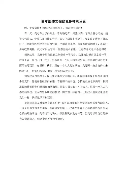四年级作文假如我是神笔马良