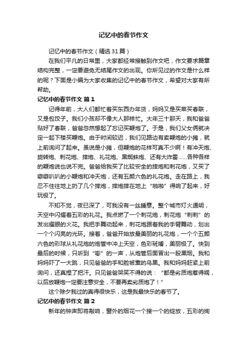记忆中的春节作文