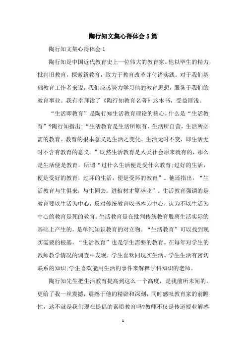 陶行知文集心得体会5篇