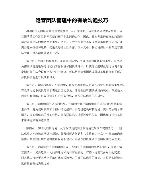 运营团队管理中的有效沟通技巧