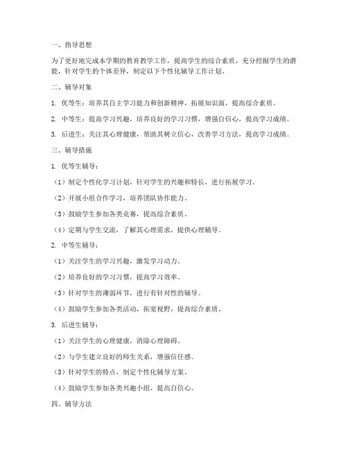 教师个性化辅导工作计划范文