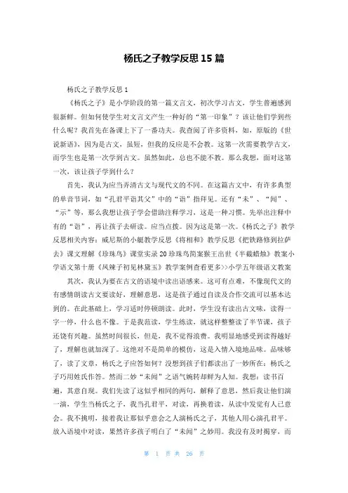 杨氏之子教学反思15篇