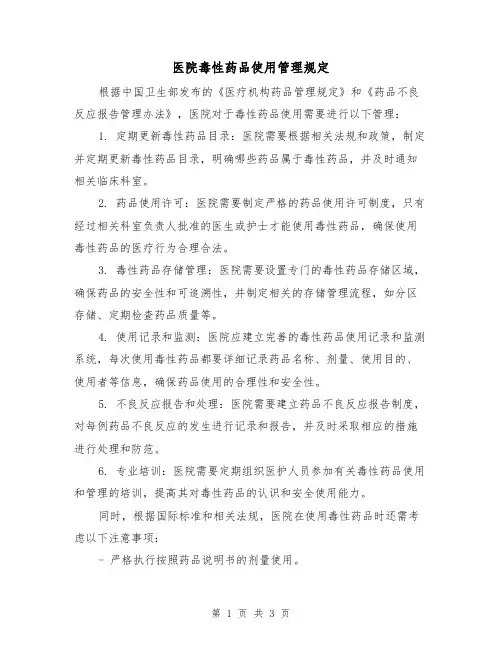 医院毒性药品使用管理规定（3篇）