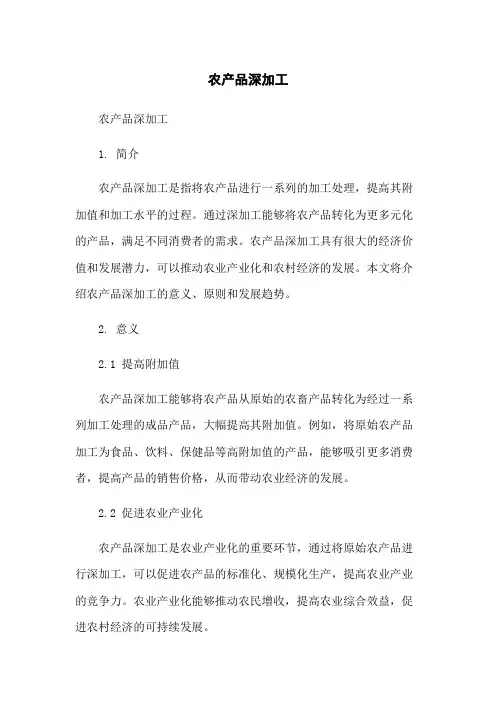 农产品深加工