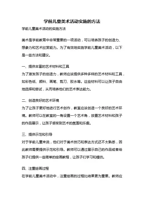 学前儿童美术活动实施的方法