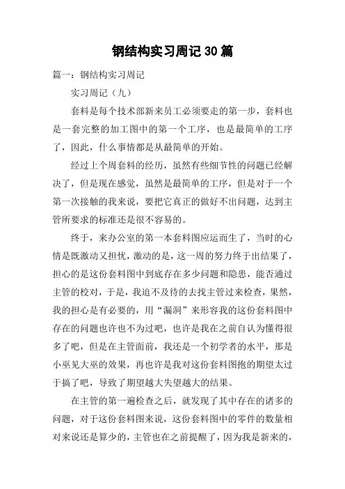 钢结构实习周记30篇