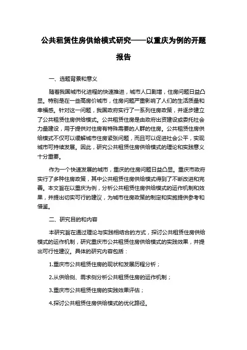 公共租赁住房供给模式研究——以重庆为例的开题报告