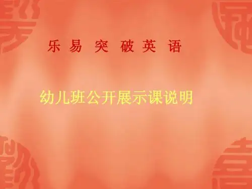 预备级公开课教案