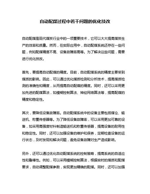自动配煤过程中若干问题的优化技改