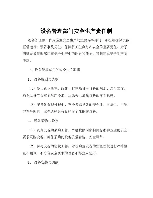 设备管理部门安全生产责任制
