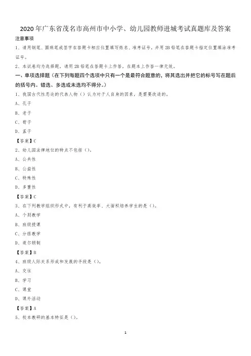 2020年广东省茂名市高州市中小学、幼儿园教师进城考试真题库及答案