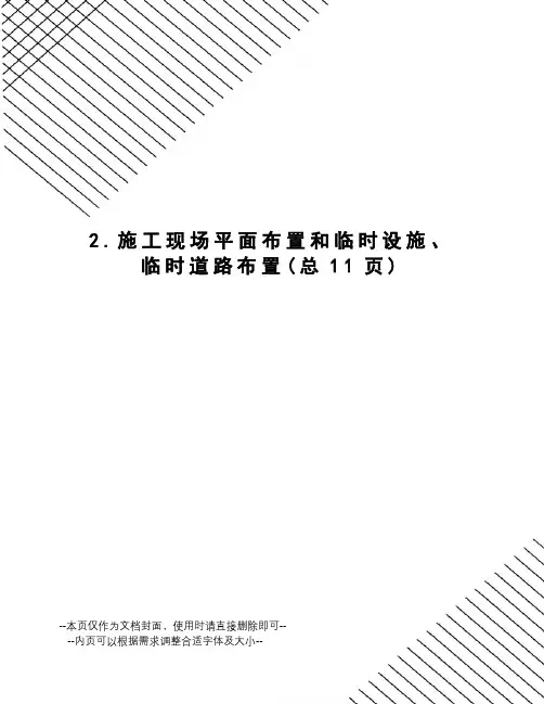 施工现场平面布置和临时设施、临时道路布置