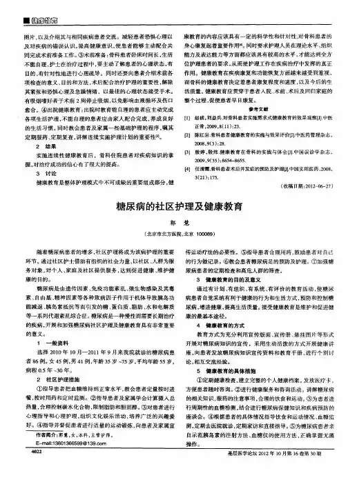 糖尿病的社区护理及健康教育