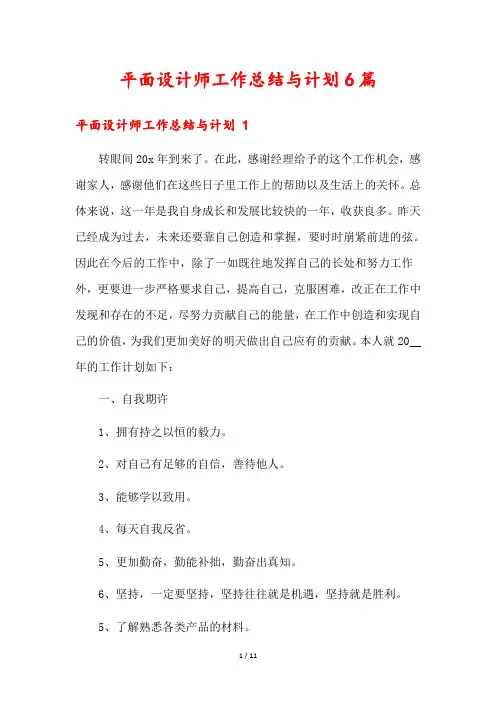 平面设计师工作总结与计划6篇