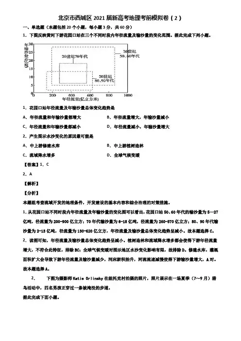 北京市西城区2021届新高考地理考前模拟卷(2)含解析