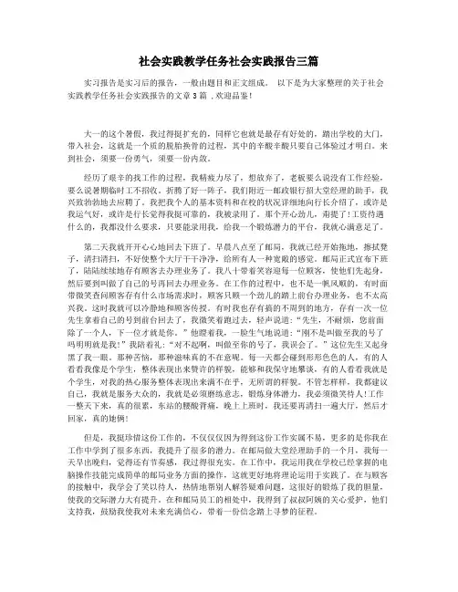 社会实践教学任务社会实践报告三篇
