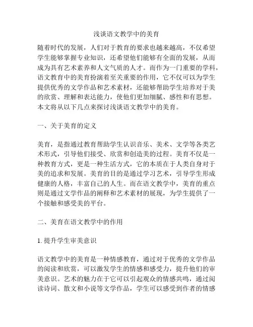 浅谈语文教学中的美育