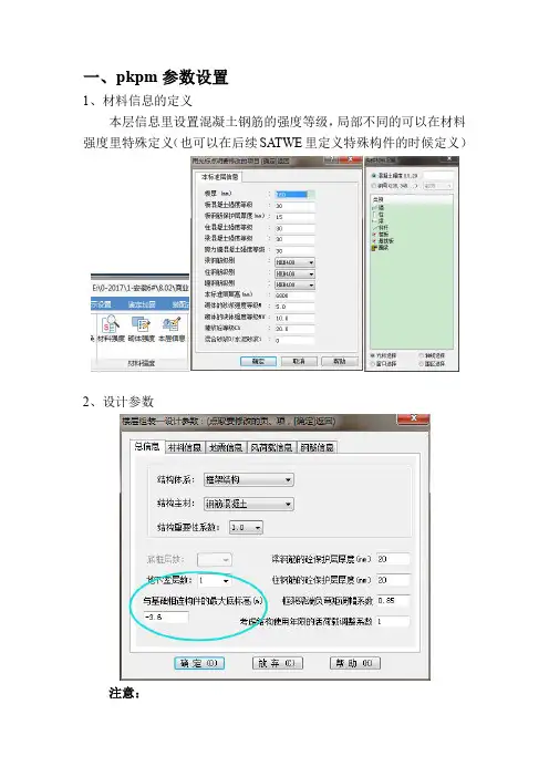 pkpm及SATWE参数设置个人总结