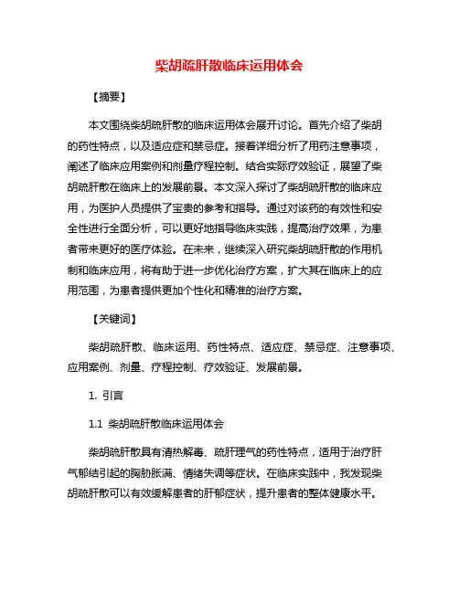 柴胡疏肝散临床运用体会 2