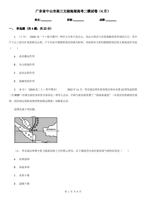 广东省中山市高三文综地理高考二模试卷(4月)