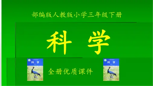 部编版教科版三年级科学下册全册课件【全套】