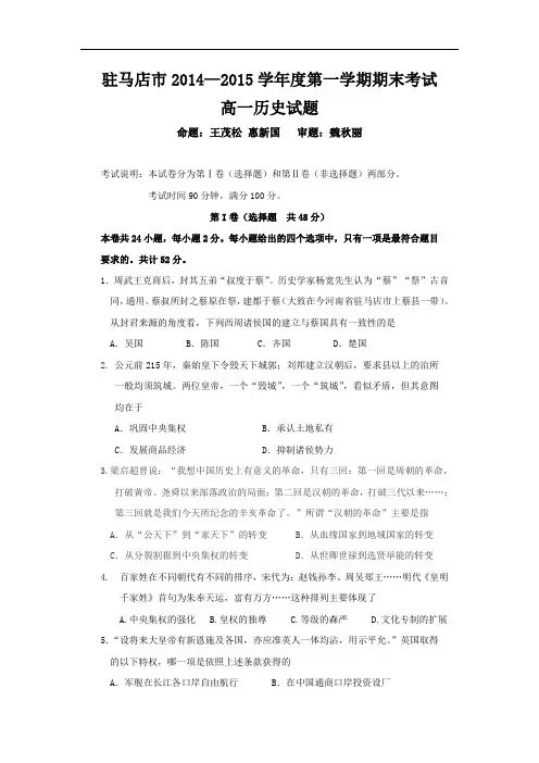 高一历史期末试题-驻马店市2014-2015学年高一上学期期末考试历史试卷及答案试题