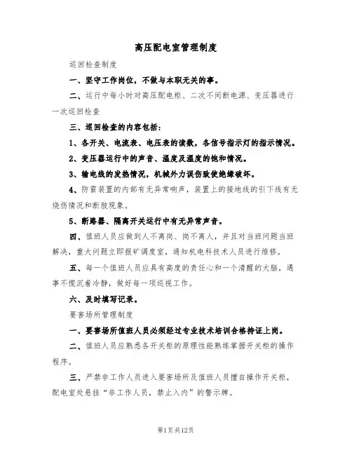 高压配电室管理制度（5篇）