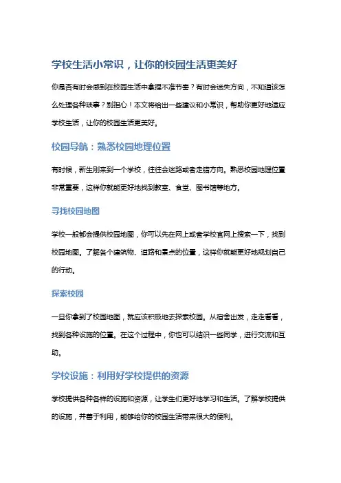 学校生活小常识,让你的校园生活更美好