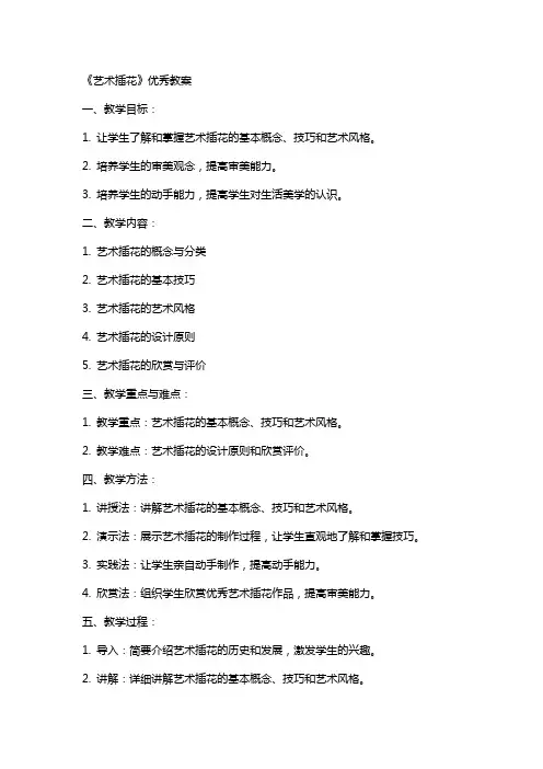 《艺术插花》教案
