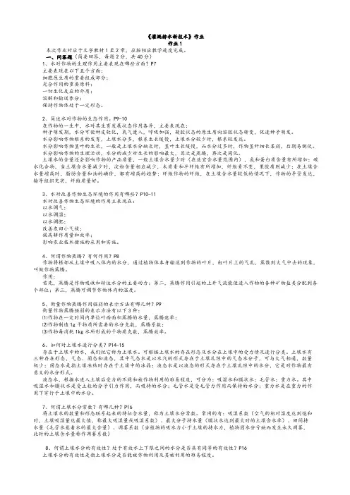 《灌溉排水新技术》电大形成性考核册作业