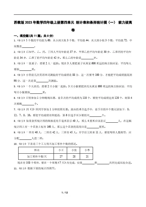 苏教版2023年数学四年级上册第四单元 统计表和条形统计图(一) 能力拔高卷