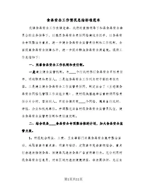 食品安全工作情况总结标准范本(4篇)