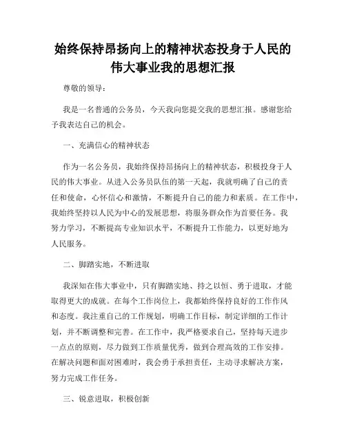 始终保持昂扬向上的精神状态投身于人民的伟大事业我的思想汇报