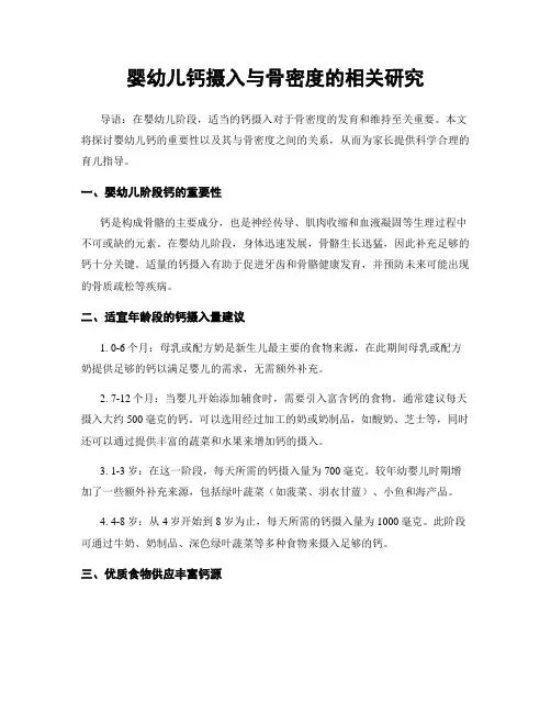婴幼儿钙摄入与骨密度的相关研究