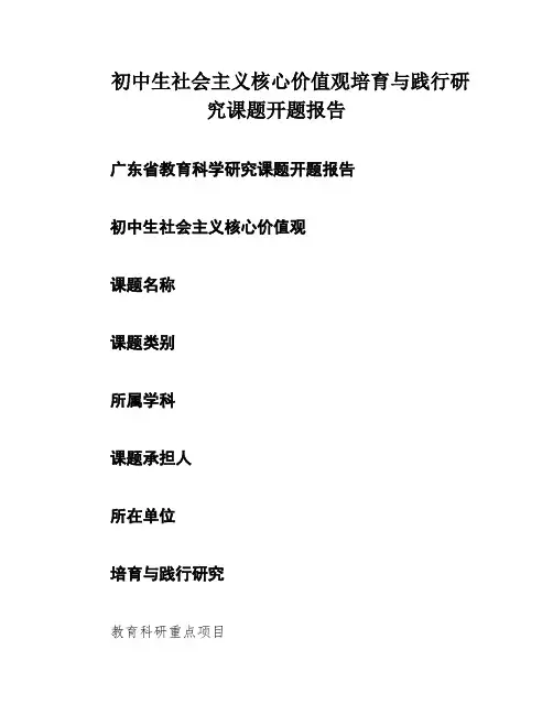 初中生社会主义核心价值观培育与践行研究课题开题报告