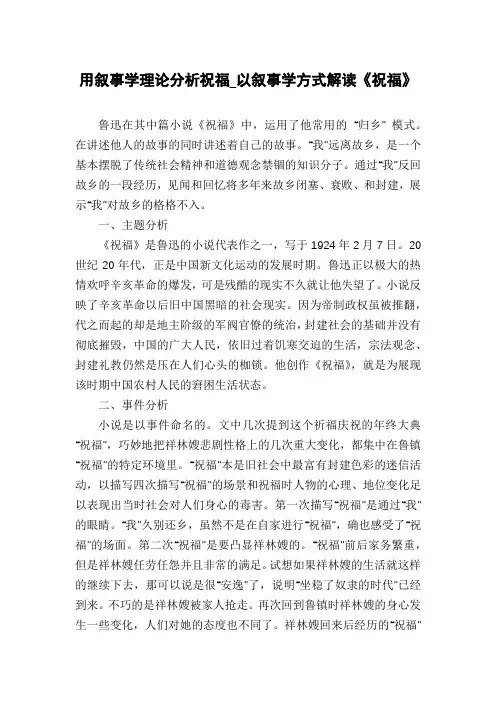 用叙事学理论分析祝福_以叙事学方式解读《祝福》