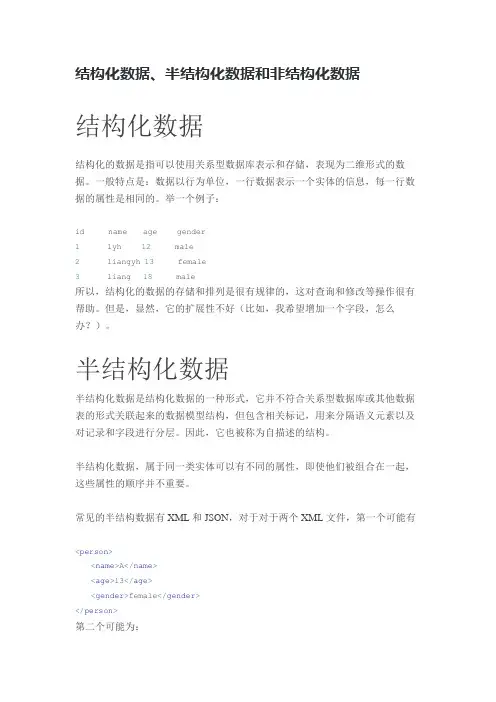 结构化数据、半结构化数据、非结构化数据